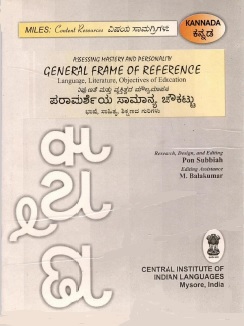 ವಿಷಯ ಸಂಪನ್ಮೂಲ ನಿಪುಣತೆ ಮತ್ತು ವ್ಯಕ್ತಿತ್ವವನ್ನು ನಿರ್ಧರಿಸುವುದು : ಪರಾಮರ್ಶೆಯ ಸಾಮಾನ್ಯ ಚೌಕಟ್ಟು ಭಾಷೆ, ಸಾಹಿತ್ಯ, ಶಿಕ್ಷಣದ ಗುರಿಗಳು-ಕನ್ನಡ | Content Resources for Assessing Mastery and Personality : General Frame of Reference : Language, Literature, Objectives of Education-Kannada